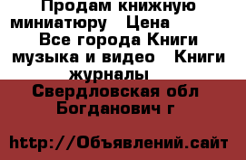 Продам книжную миниатюру › Цена ­ 1 500 - Все города Книги, музыка и видео » Книги, журналы   . Свердловская обл.,Богданович г.